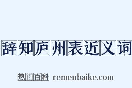 辞知庐州表近义词是什么意思的图片